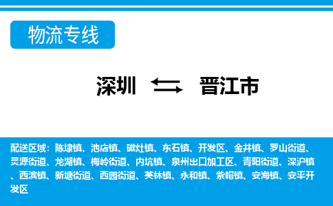 深圳到晉江市物流專線-深圳至?xí)x江市貨運公司