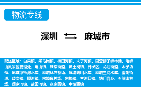 深圳到麻城市物流專(zhuān)線-深圳至麻城市貨運(yùn)公司