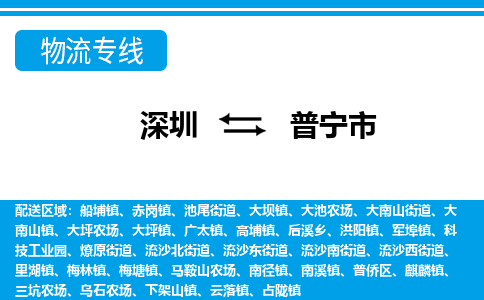 深圳到普寧市物流專(zhuān)線-深圳至普寧市貨運(yùn)公司