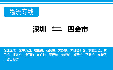 深圳到四會(huì)市物流專(zhuān)線-深圳至四會(huì)市貨運(yùn)公司