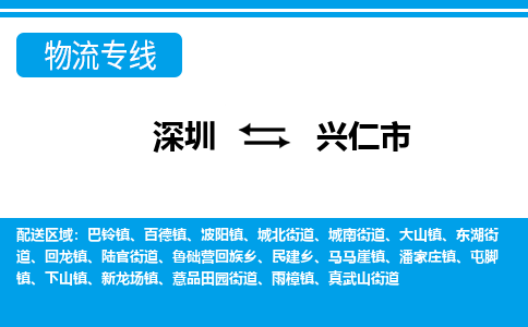 深圳到興仁市物流專(zhuān)線-深圳至興仁市貨運(yùn)公司