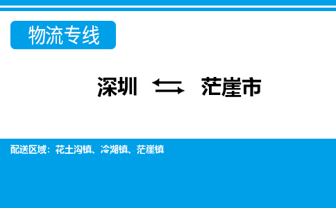 深圳到茫崖市物流專(zhuān)線(xiàn)-深圳至茫崖市貨運(yùn)公司