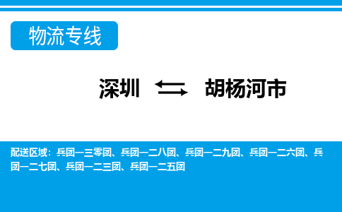 深圳到胡楊河市物流專(zhuān)線-深圳至胡楊河市貨運(yùn)公司