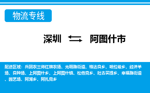 深圳到阿圖什市物流專線-深圳至阿圖什市貨運公司