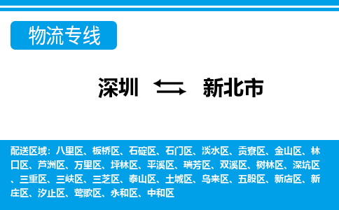 深圳到新北市物流專(zhuān)線(xiàn)-深圳至新北市貨運(yùn)公司