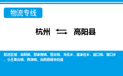 杭州到高陽(yáng)縣物流專(zhuān)線-杭州至高陽(yáng)縣貨運(yùn)公司