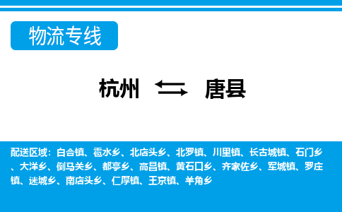 杭州到唐縣物流專(zhuān)線(xiàn)-杭州至唐縣貨運(yùn)公司
