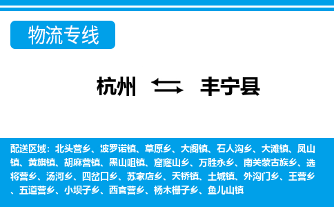 杭州到豐寧縣物流專(zhuān)線-杭州至豐寧縣貨運(yùn)公司