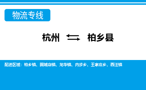 杭州到柏鄉(xiāng)縣物流專(zhuān)線-杭州至柏鄉(xiāng)縣貨運(yùn)公司
