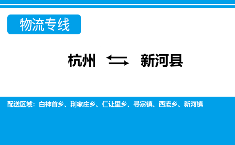 杭州到新和縣物流專(zhuān)線-杭州至新和縣貨運(yùn)公司