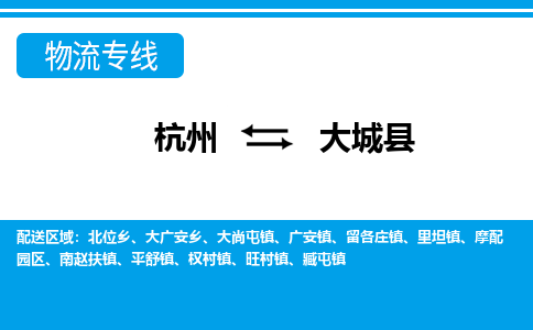杭州到大城縣物流專(zhuān)線-杭州至大城縣貨運(yùn)公司