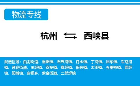 杭州到西峽縣物流專線-杭州至西峽縣貨運公司