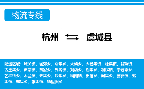 杭州到虞城縣物流專(zhuān)線(xiàn)-杭州至虞城縣貨運(yùn)公司