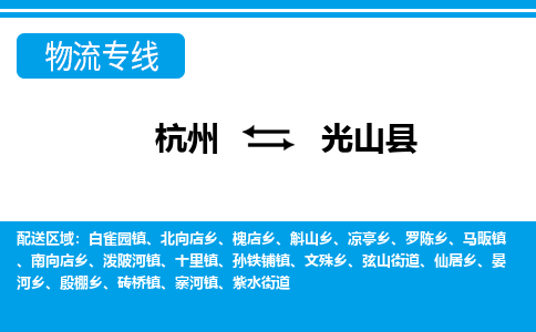 杭州到光山縣物流專(zhuān)線(xiàn)-杭州至光山縣貨運(yùn)公司