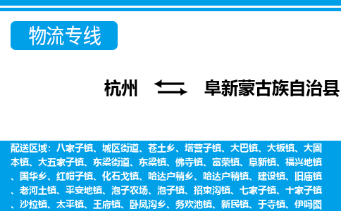 杭州到阜新蒙古族自治縣物流專(zhuān)線-杭州至阜新蒙古族自治縣貨運(yùn)公司