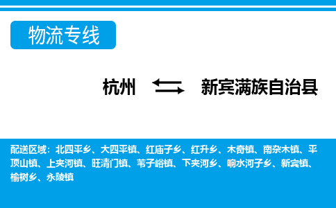 杭州到新賓滿(mǎn)族自治縣物流專(zhuān)線-杭州至新賓滿(mǎn)族自治縣貨運(yùn)公司