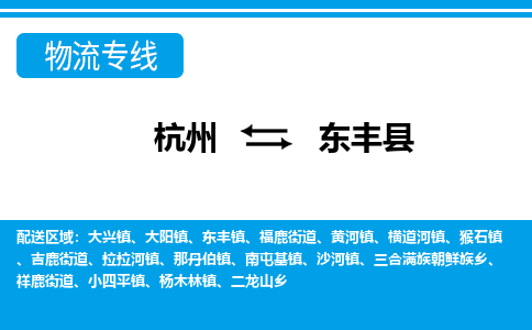 杭州到東豐縣物流專(zhuān)線-杭州至東豐縣貨運(yùn)公司