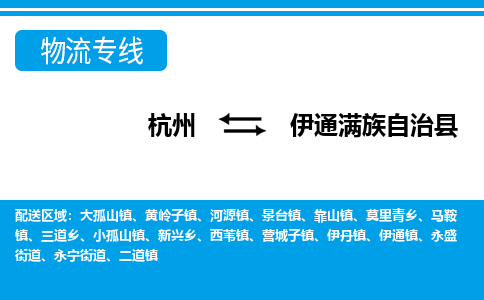 杭州到伊通滿族自治縣物流專(zhuān)線-杭州至伊通滿族自治縣貨運(yùn)公司