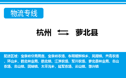 杭州到蘿北縣物流專(zhuān)線-杭州至蘿北縣貨運(yùn)公司