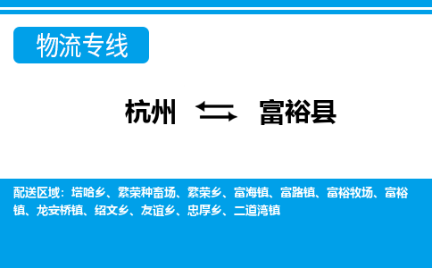 杭州到富?？h物流專線-杭州至富裕縣貨運公司
