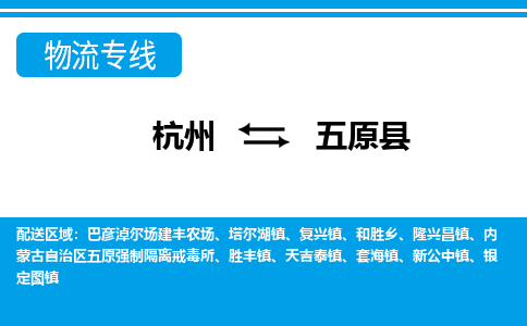 杭州到五原縣物流專線-杭州至五原縣貨運(yùn)公司