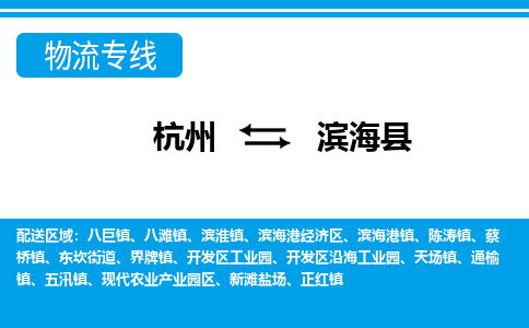 杭州到濱海縣物流專線-杭州至濱?？h貨運(yùn)公司