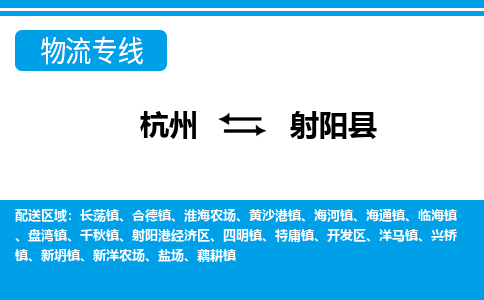 杭州到射陽(yáng)縣物流專(zhuān)線(xiàn)-杭州至射陽(yáng)縣貨運(yùn)公司