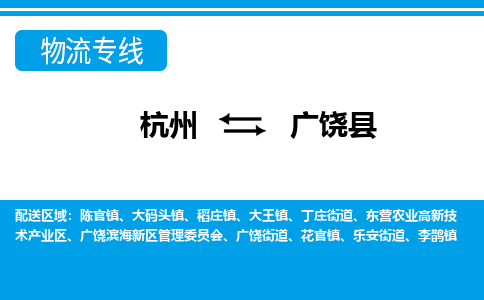 杭州到廣饒縣物流專(zhuān)線(xiàn)-杭州至廣饒縣貨運(yùn)公司
