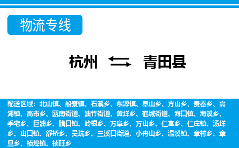 杭州到青田縣物流專線-杭州至青田縣貨運(yùn)公司
