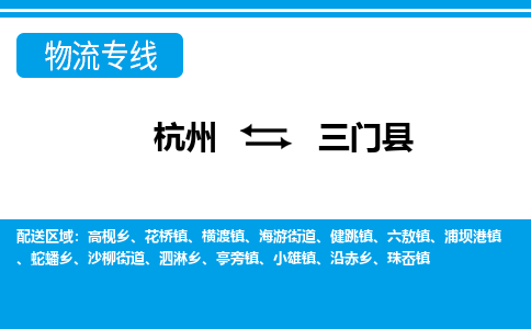 杭州到三門(mén)縣物流專(zhuān)線(xiàn)-杭州至三門(mén)縣貨運(yùn)公司