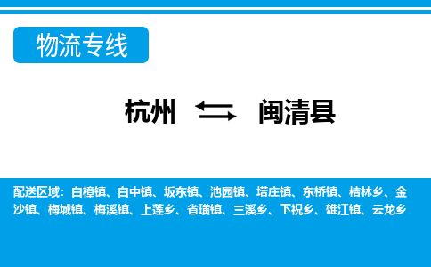 杭州到閩清縣物流專線-杭州至閩清縣貨運(yùn)公司