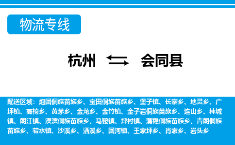 杭州到會(huì)同縣物流專(zhuān)線-杭州至?xí)h貨運(yùn)公司