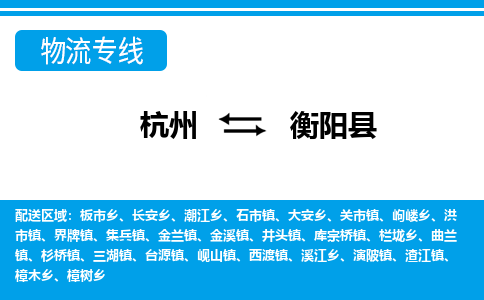 杭州到衡陽縣物流專線-杭州至衡陽縣貨運(yùn)公司