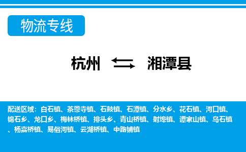 杭州到湘潭縣物流專(zhuān)線-杭州至湘潭縣貨運(yùn)公司