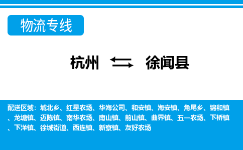 杭州到徐聞縣物流專(zhuān)線(xiàn)-杭州至徐聞縣貨運(yùn)公司