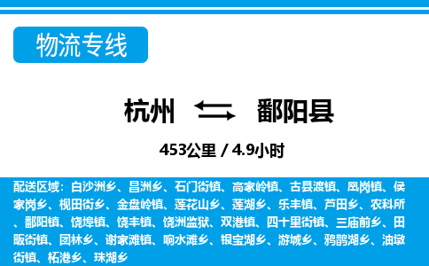 杭州到鄱陽(yáng)縣物流專(zhuān)線(xiàn)-杭州至鄱陽(yáng)縣貨運(yùn)公司
