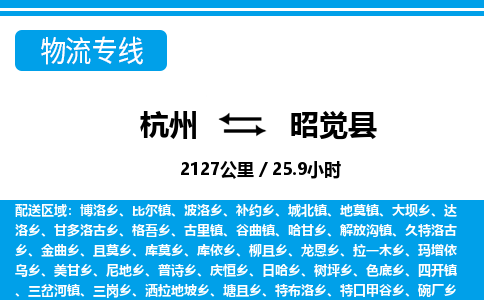 杭州到昭覺縣物流專線-杭州至昭覺縣貨運(yùn)公司