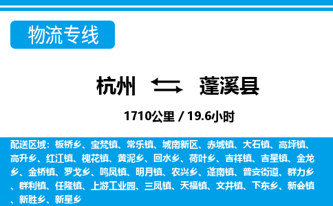 杭州到蓬溪縣物流專(zhuān)線(xiàn)-杭州至蓬溪縣貨運(yùn)公司