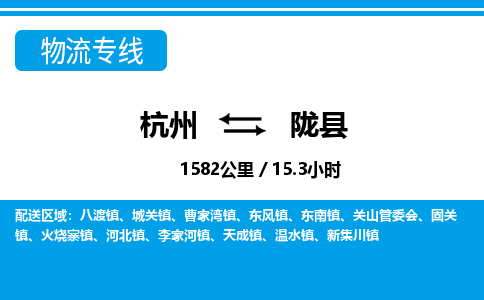 杭州到隴縣物流專(zhuān)線(xiàn)-杭州至隴縣貨運(yùn)公司