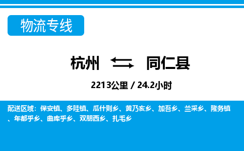 杭州到同仁縣物流專(zhuān)線-杭州至同仁縣貨運(yùn)公司
