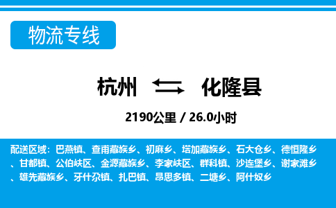 杭州到化隆縣物流專(zhuān)線(xiàn)-杭州至化隆縣貨運(yùn)公司