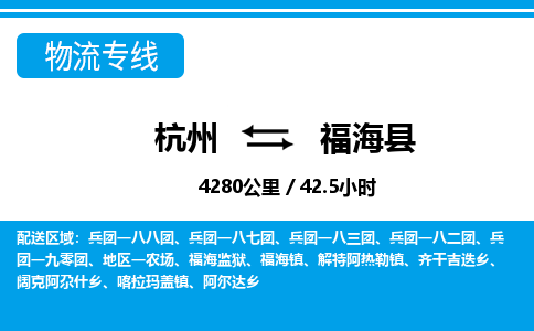 杭州到福海縣物流專線-杭州至福海縣貨運公司