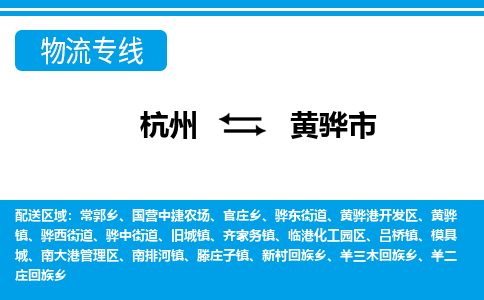 杭州到黃驊市物流專(zhuān)線-杭州至黃驊市貨運(yùn)公司