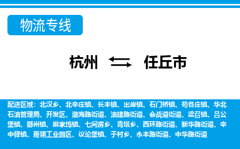 杭州到任丘市物流專(zhuān)線-杭州至任丘市貨運(yùn)公司