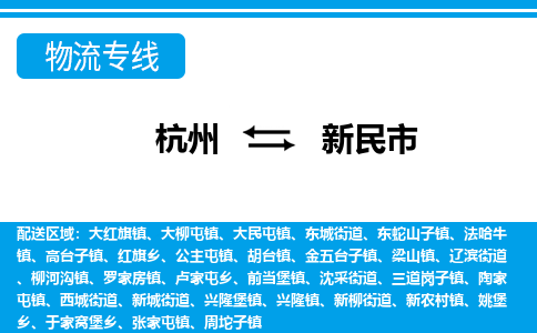 杭州到新民市物流專(zhuān)線-杭州至新民市貨運(yùn)公司