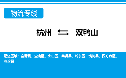 杭州到雙鴨山物流專(zhuān)線(xiàn)-杭州至雙鴨山貨運(yùn)公司