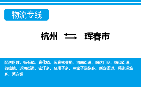 杭州到琿春市物流專(zhuān)線(xiàn)-杭州至琿春市貨運(yùn)公司
