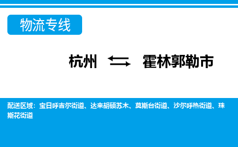 杭州到霍林郭勒市物流專(zhuān)線(xiàn)-杭州至霍林郭勒市貨運(yùn)公司