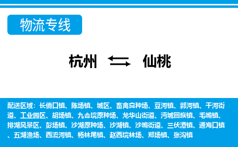 杭州到仙桃物流專(zhuān)線(xiàn)-杭州至仙桃貨運(yùn)公司