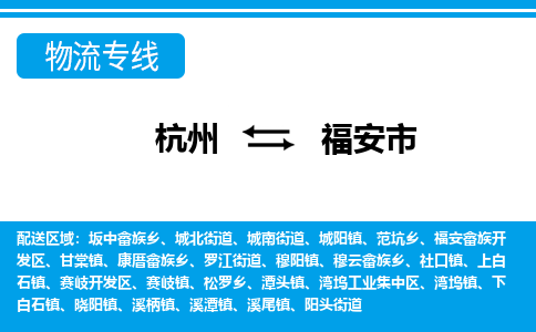 杭州到福安市物流專(zhuān)線(xiàn)-杭州至福安市貨運(yùn)公司